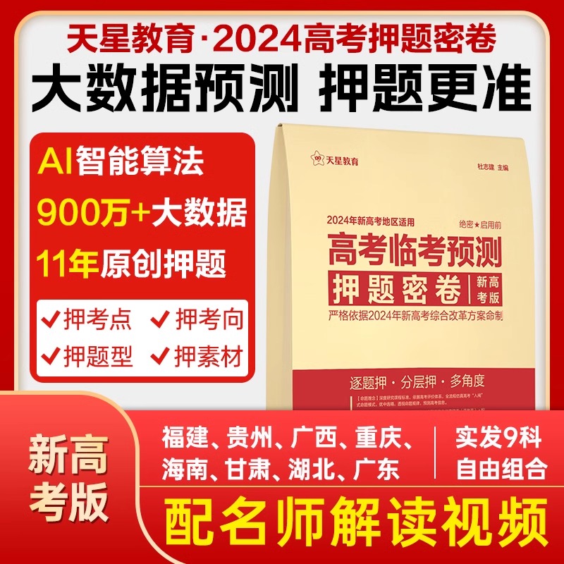 天星教育2024高考押题密卷临考预测必刷金考卷新高考文科理科综合全国真题卷考前模拟实战命题原创冲刺最后一卷高三复习资料试卷书 - 图3