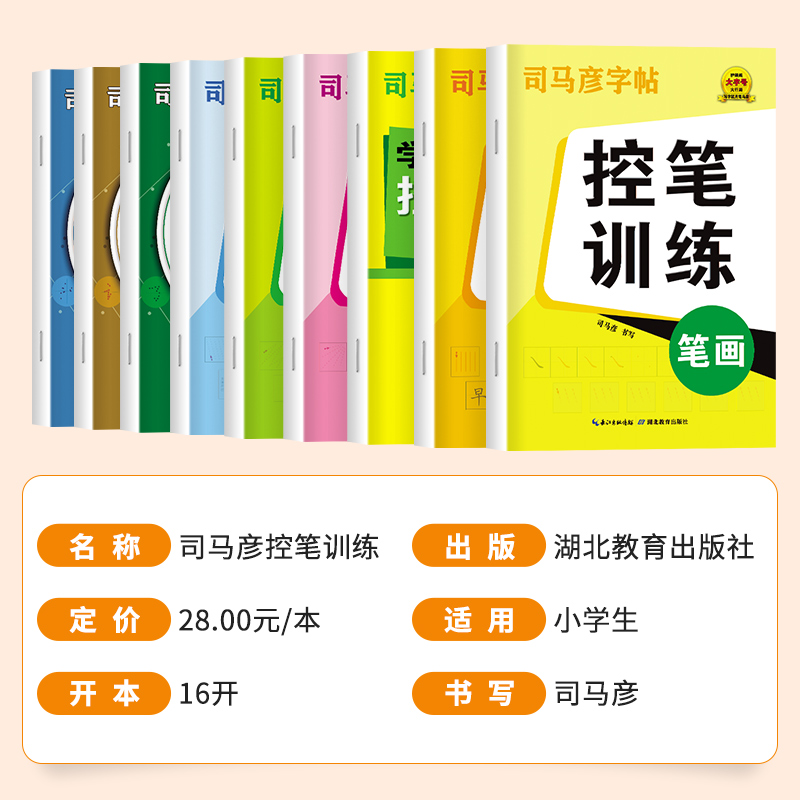 司马彦字帖控笔训练字帖全9册练字帖小学生专用控笔训练笔画笔顺练字帖楷书学前班练字帖小学生字帖每日一练儿童控笔训练字帖练字