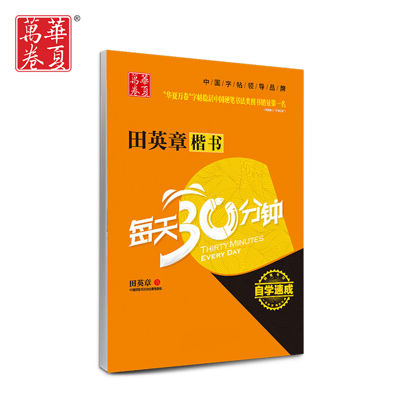 华夏万卷田英章硬笔楷书字帖每天30分钟钢笔字帖成人初学者基础入门自学速成练字帖女生漂亮字体书法成年正楷临摹帖描红练字-图3