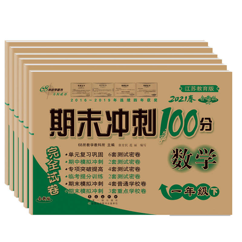 春一二三四五六年级上下册68所期末冲刺100分苏教版试卷小学生三起始版单元期中期末模拟冲刺练习册测试卷子长春出版社 - 图3