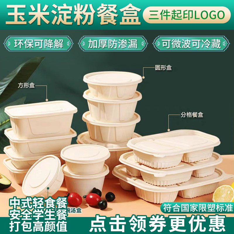 可降解玉米淀粉餐盒一次性餐盒食品级打包餐盒带盖子外送饭盒定制,淘宝优惠券,粉丝福利购,淘宝优惠卷
