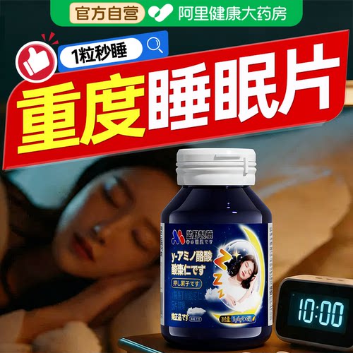 安眠快速睡眠片gaba氨基丁酸安瓶改善助眠非100片褪黑素官方正品 - 图0