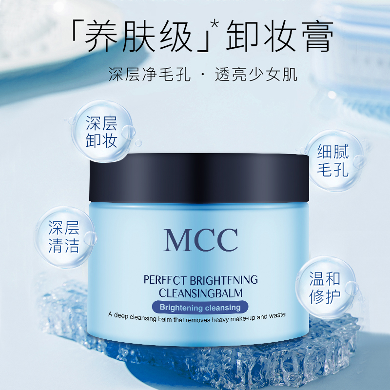 韩国mcc深层清洁脸部官方卸妆膏 mcc化妆品卸妆