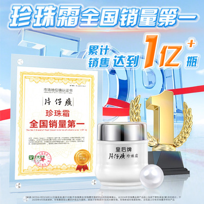 片仔癀皇后牌珍珠霜面霜保湿滋润补水改善干燥抗皱紧致提亮正品