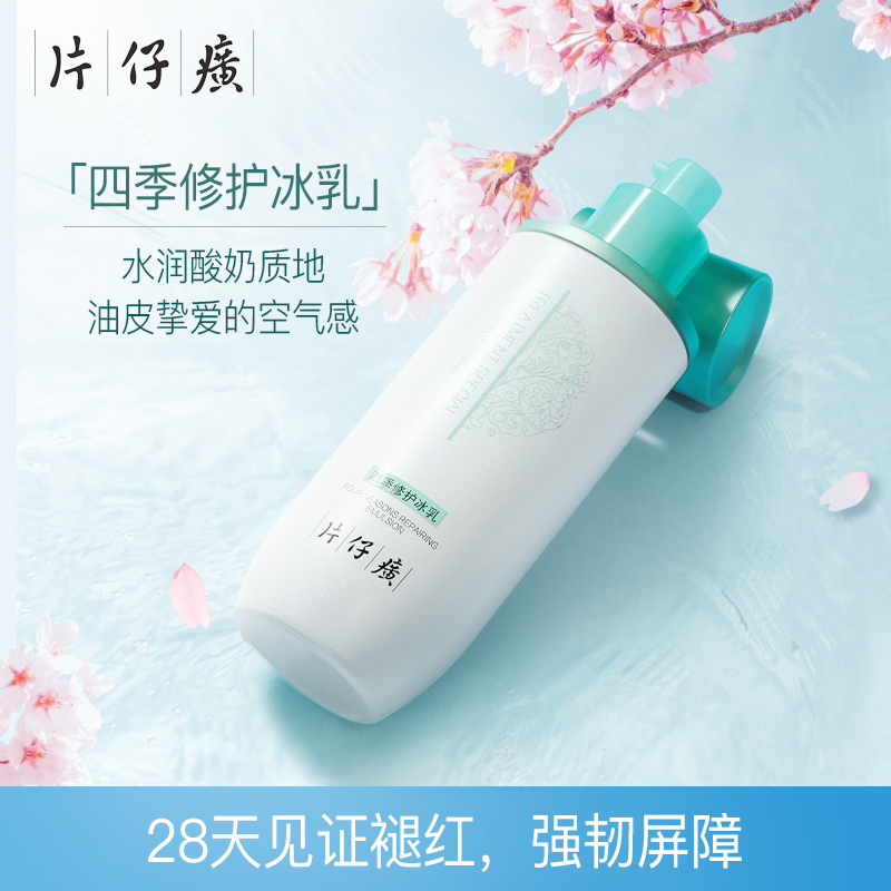 片仔癀四季修护冰乳舒缓修护精华霜滋润补水保湿改善肌肤官方正品
