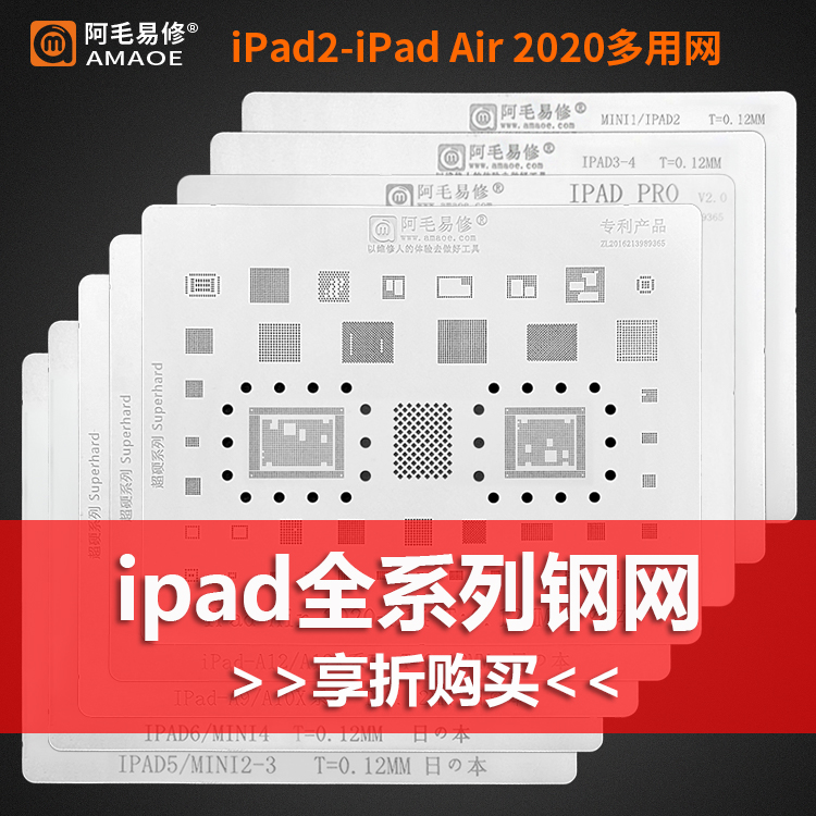 阿毛易修iPad全系列植锡网iPad air 2/3/4/5/6/PRO/mini2/3/4钢网