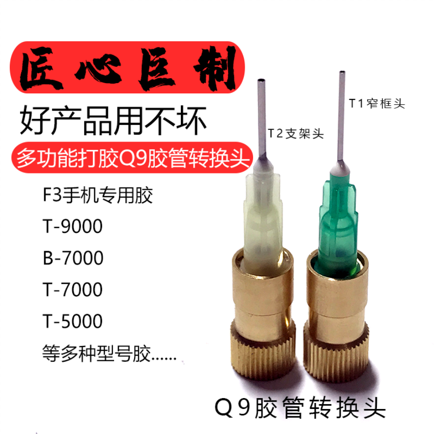 Q9胶管转换头用于点胶头大小转接B7000T9000F3手机专用胶水出胶口 - 图0