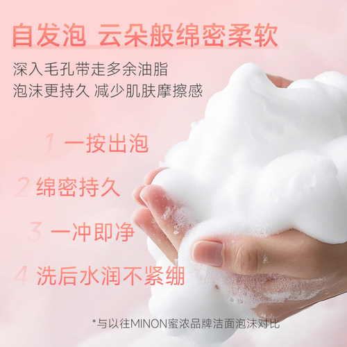 【超级立减】MINON蜜浓氨基酸柔和泡沫洁面敏感肌专研清洁不紧绷 - 图2