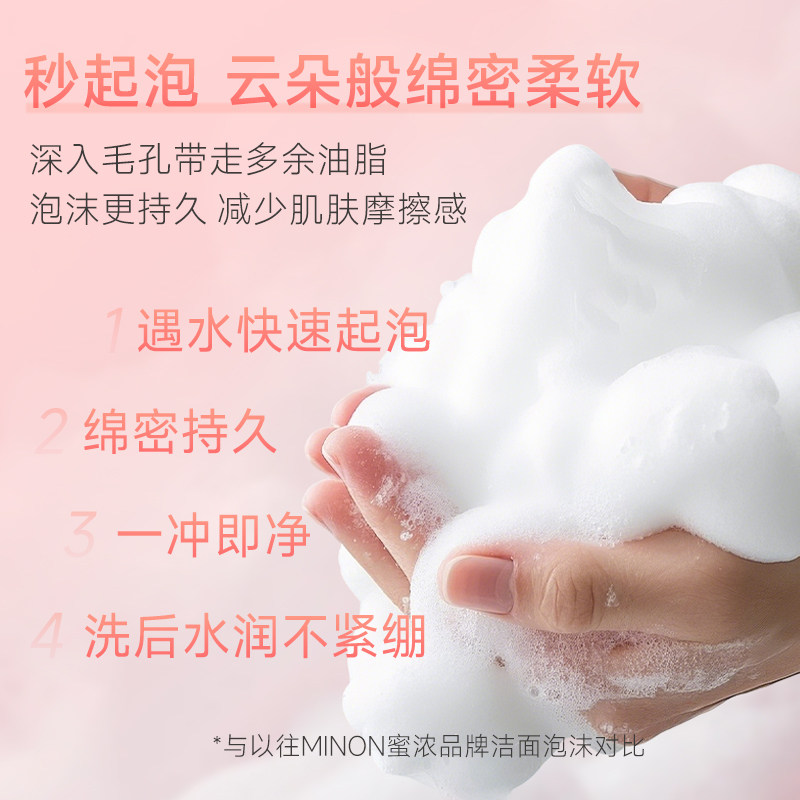 【双11抢购】MINON蜜浓氨基酸温和保湿敏感肌洗面奶温和护屏障
