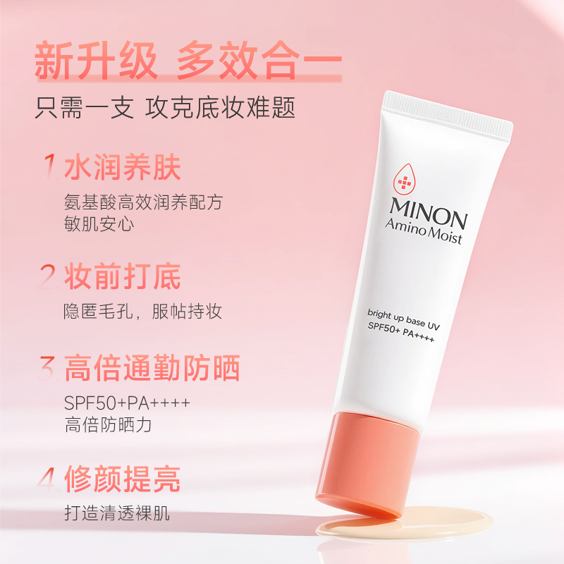 MINON蜜浓氨基酸提亮保湿提亮妆前乳25g防晒隔离底妆