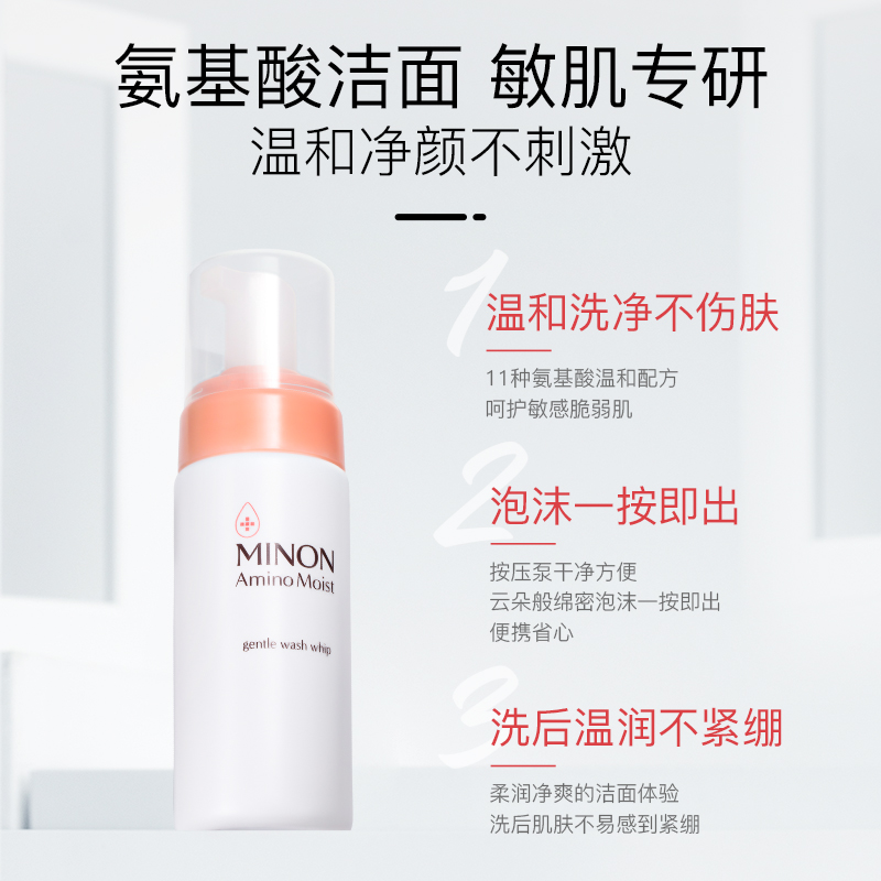 MINON蜜浓氨基酸柔和泡沫洁面*3洗面奶不紧绷敏肌用