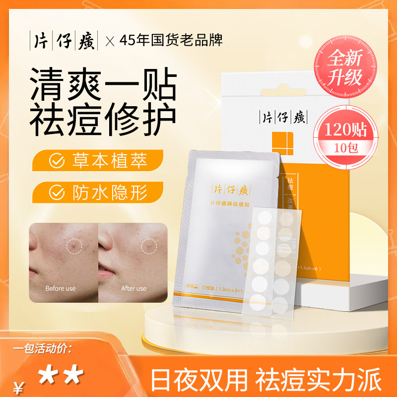 片仔癀祛痘贴痘痘贴隐形轻薄透气祛痘舒缓淡痘印痘坑青少年青春痘,淘宝优惠券,粉丝福利购,淘宝优惠卷