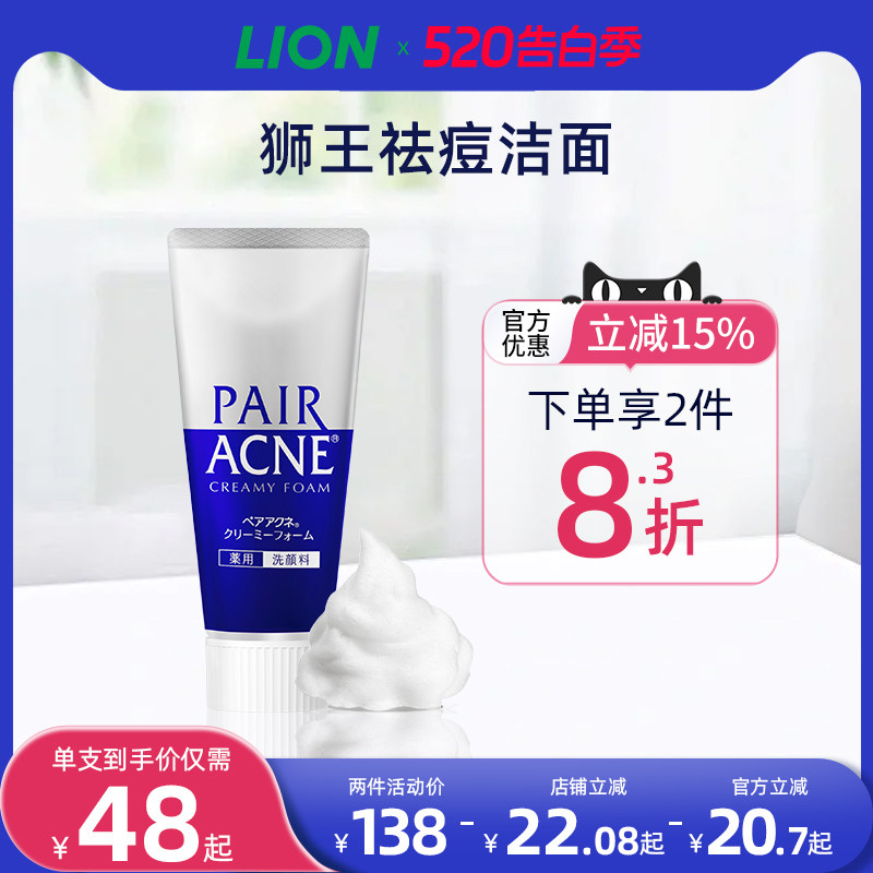 日本进口LION狮王pair祛痘洗面奶温和洁面预防成人粉刺官方旗舰店