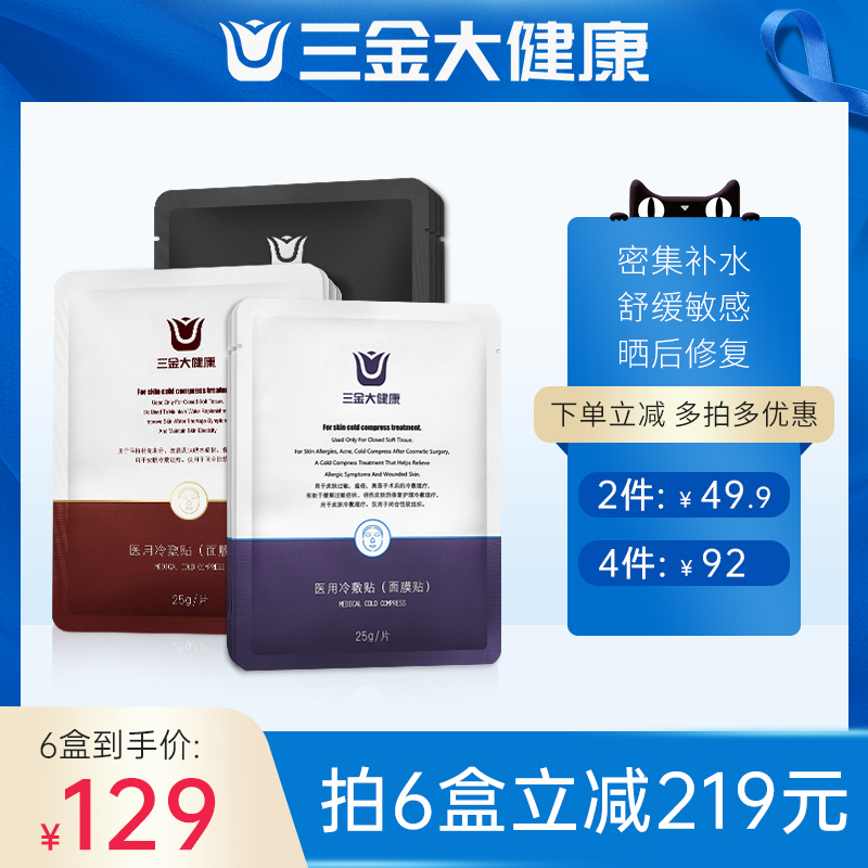 三金医用冷敷贴医美敷料贴修复 舒缓保湿敏感肌痤疮械字号 非面膜