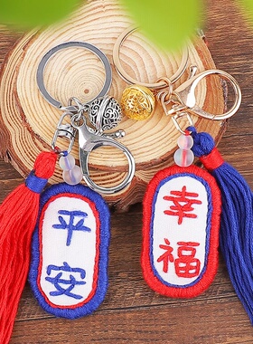 刺绣diy手工自绣御守平安符钥匙扣材料包 平安福香囊男友情侣制作