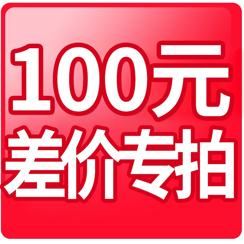 【10元100差价专拍】颜色尺寸定制费/上门安装费/邮费等补差价-图0