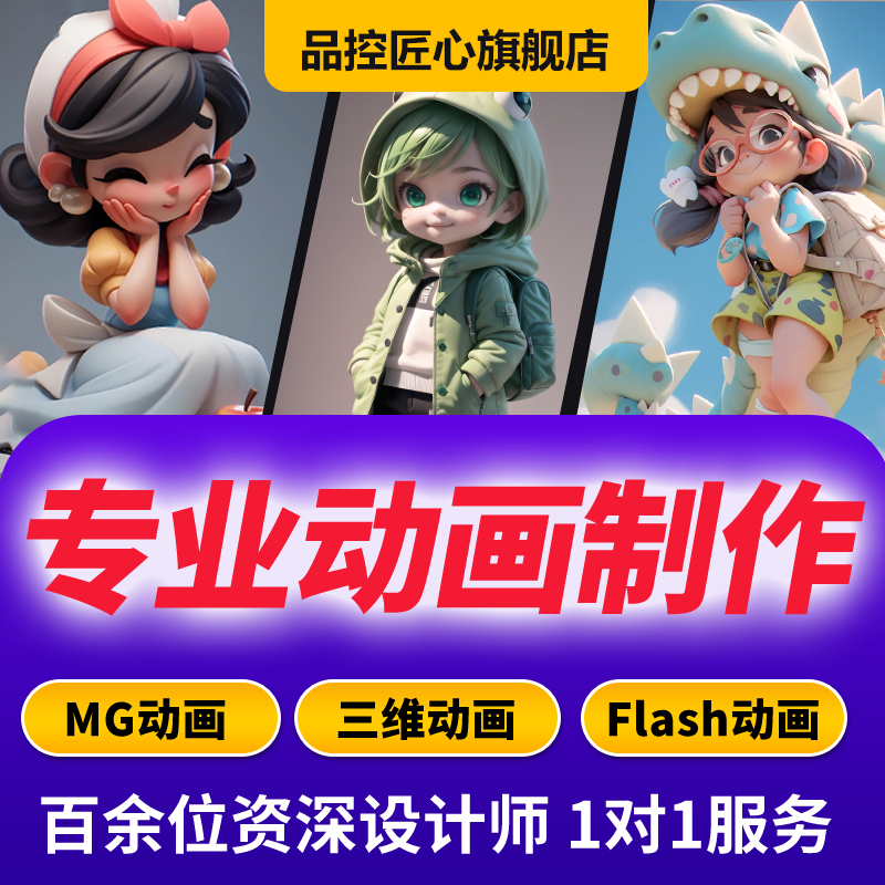 mg动画制作flash代做视频短片设计动漫广告二维三维动画3d宣传片 - 图0