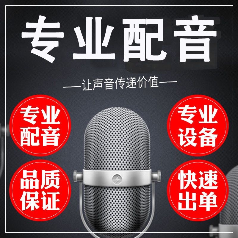 专业配音制作广告录音服务男声女声专题促销叫卖语音录制音频彩铃 - 图3