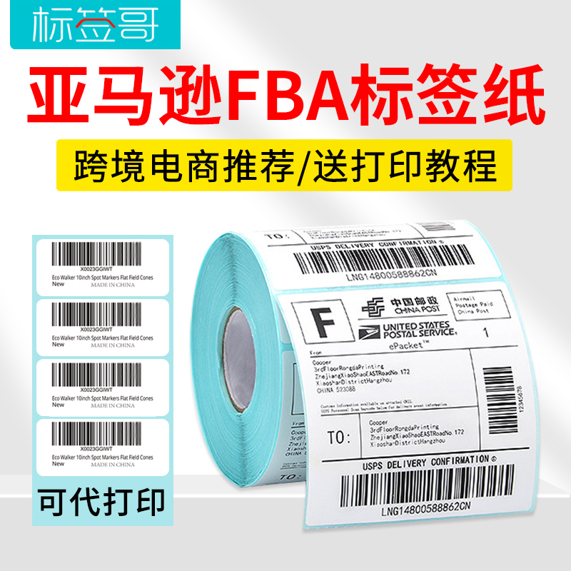 亚马逊fba标签纸白色三防热敏纸不干胶贴纸E邮宝made china欧洲美国amazon入仓SKU产品条码纸外箱箱唛头贴 - 图3