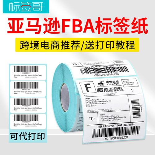 亚马逊fba标签纸白色三防热敏纸不干胶贴纸E邮宝made china欧洲美国amazon入仓SKU产品条码纸外箱箱唛头贴-图3