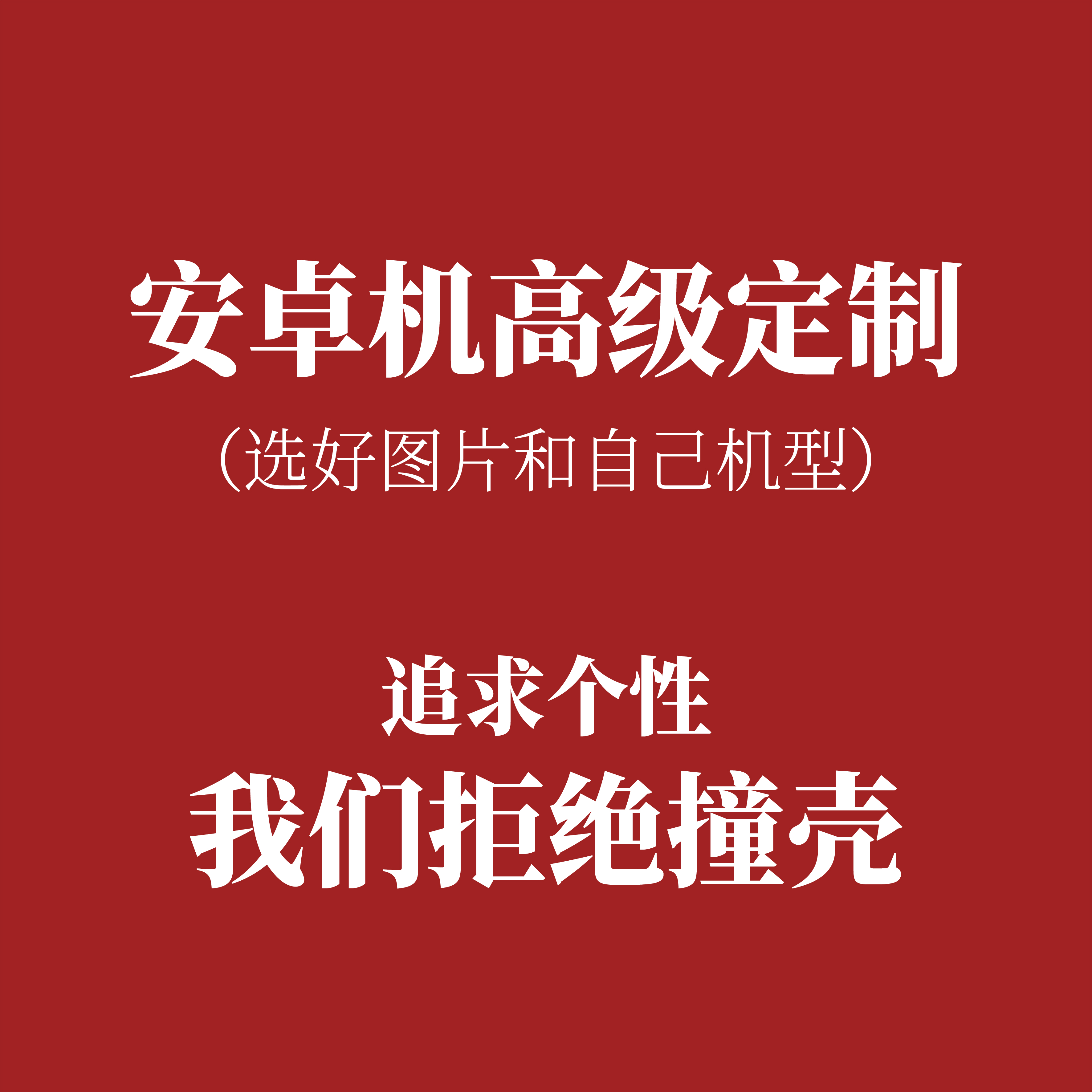 机不壳失适用于苹果14promax华为nova11OPPOX90VIVOreno10小米13至尊版荣耀红米K60手机壳定制-图3