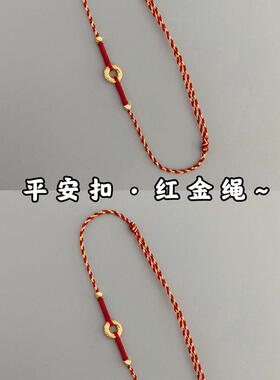 黄金色平安扣红绳手绳脚绳手工编织本命年好运红绳手链男女情侣款