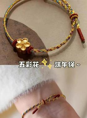 「五彩花」端午五彩编绳手链女可串珠穿黄金饰品细宽手工编织手绳