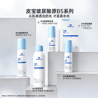 皮宝玻尿酸原B5水光保湿精华液修护舒缓干燥敏感肌补水褪红乳液