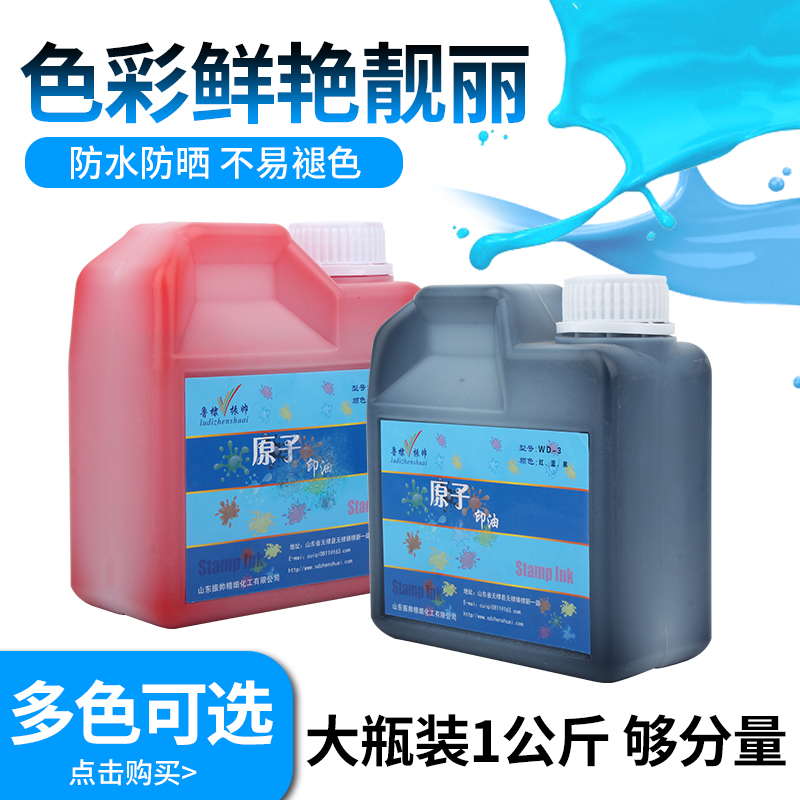 原子印油大瓶1000ml环保渗透型室内户外楼道墙体广告印油快干印章滚轮印章红黑蓝绿紫黄橙色原子油1公斤装 - 图0