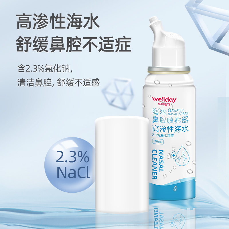 【天猫U先】维德医疗生理性海盐水鼻腔喷雾医用鼻炎洗鼻器鼻喷剂