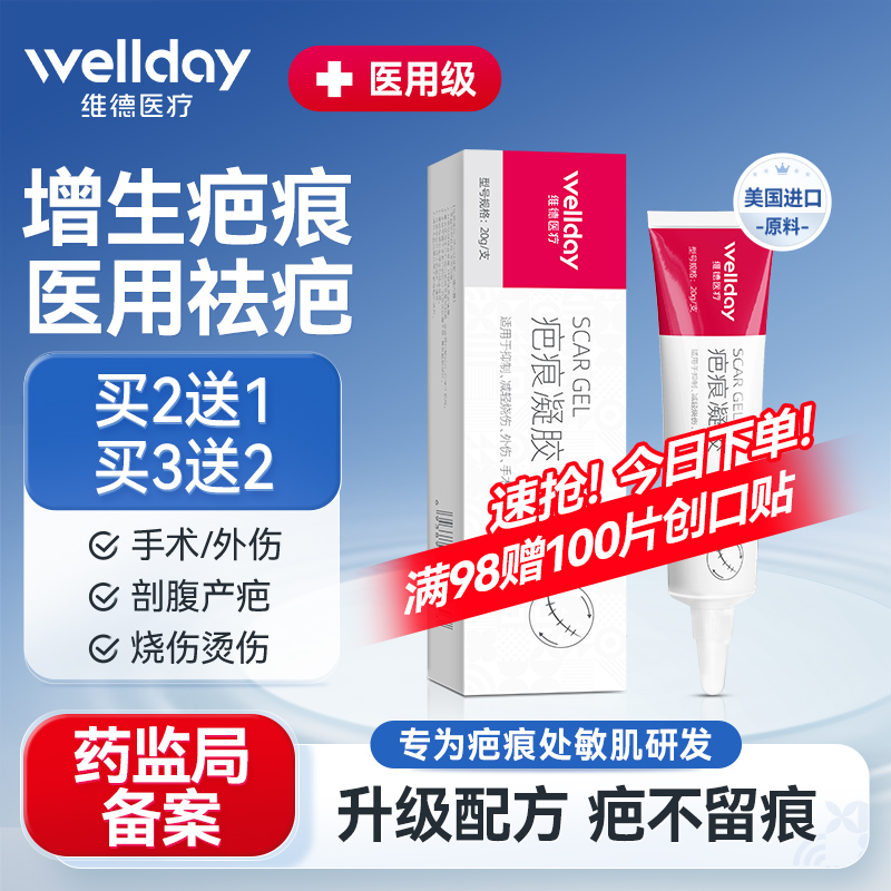 维德医疗 疤痕凝胶 20g 新低21元包邮 值值值-买手聚集的地方