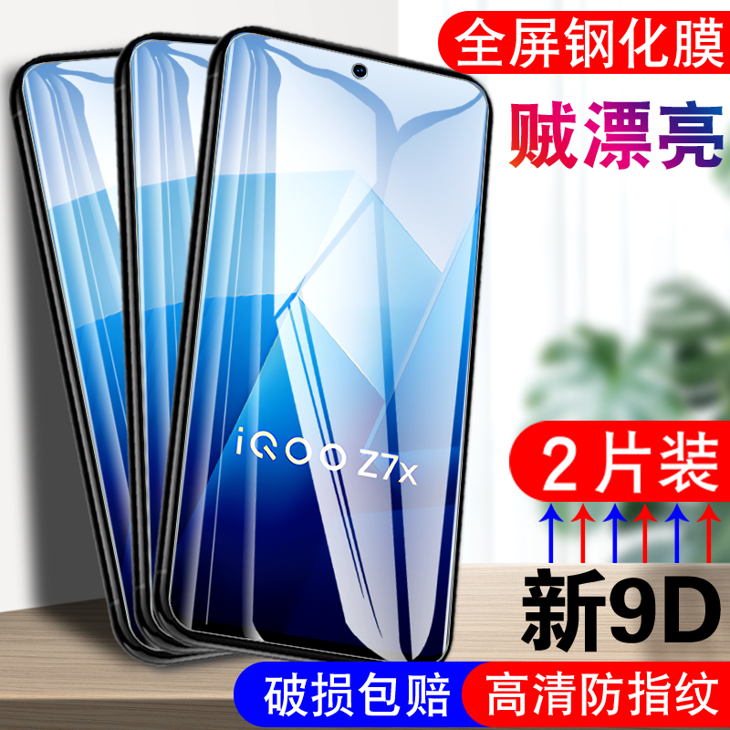 iqooz7x钢化膜ipooz7zx手机V2272A贴模ⅰqooz7x高清vivo爱酷lqooz全屏z7x蓝光vivoz护眼iq00iqz7x适用qoozx7-图0