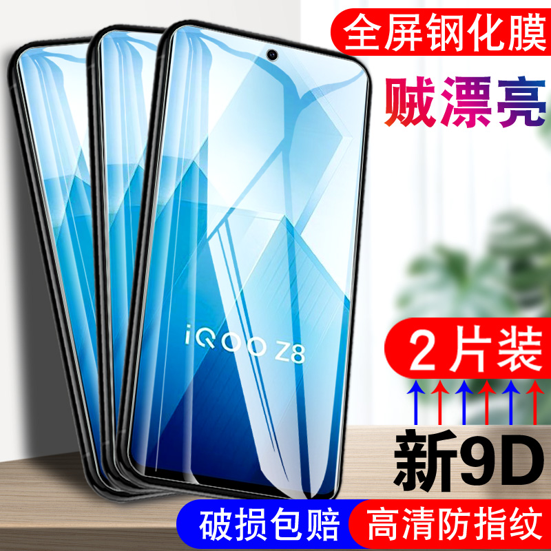 适用于vivoiqooz8钢化膜voz8模Iq00Z8莫爱酷z8。高清Ioqoz8护眼iqqoZ8玻璃膜IpooZ8透明全屏刚化膜抗蓝光贴膜 - 图0