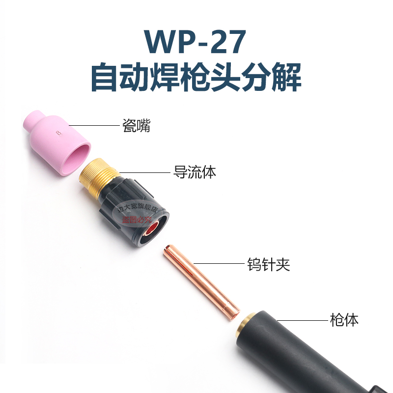 边大宽氩弧焊枪配件WP-27自动枪枪头连接体导流体钨针夹瓷嘴 - 图0