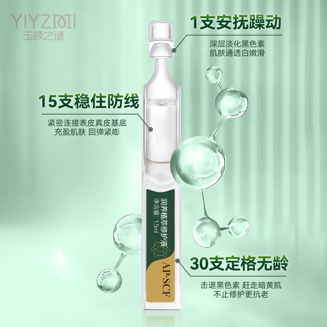 AP·SCF润养植萃修护液次抛精华紧致抗皱修护抚纹提亮 高能抗氧 - 图0