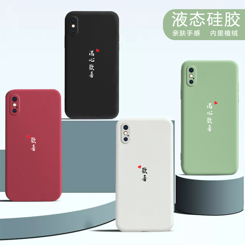 满心欢喜手机壳苹果12情侣款适用于iPhone13液态硅胶华为mate30/nova7/p40秀恩爱vivo简约11文字oppo个性小米 - 图2