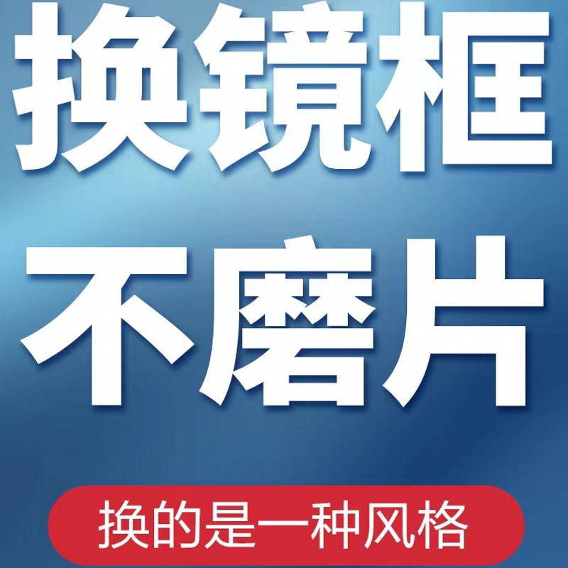 新旧镜片配眼镜框替换眼睛框架更换近视眼镜自己换不改片维修眼镜