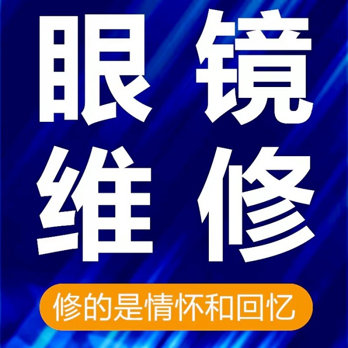 修眼镜维修理鼻托腿断裂焊接补漆翻新墨镜修复定制更换框调整服务-图1