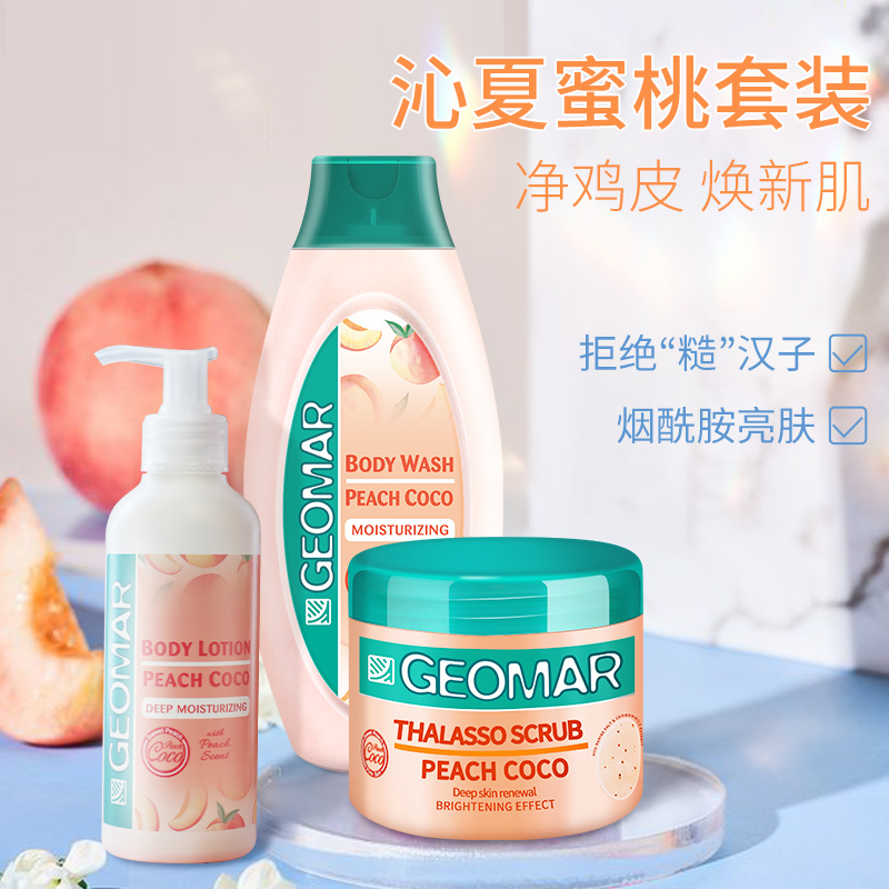GEOMAR吉儿玛海外旗舰店GEOMAR吉儿玛磨砂膏身体乳沐浴露水蜜桃全身身体护理组合吉尔玛女0