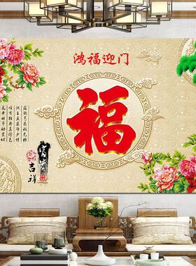 福字旺宅装饰壁画中式鸿福客厅沙发电视背景墙自粘画风水挂画年画