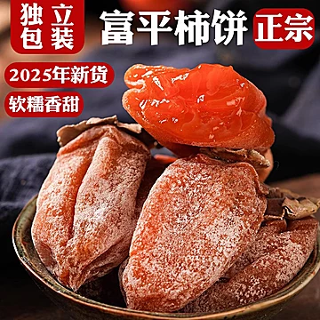 正宗富平流心柿饼500g
