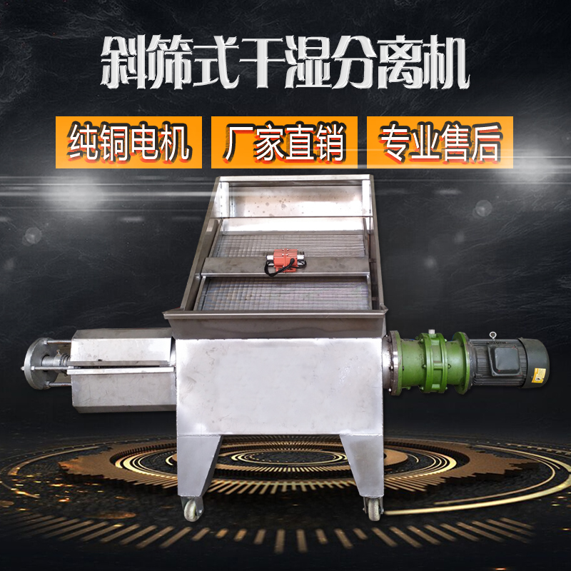 斜筛震动式固液分离机猪粪水冲水泡粪养殖场干湿分离污水处理设备-图0
