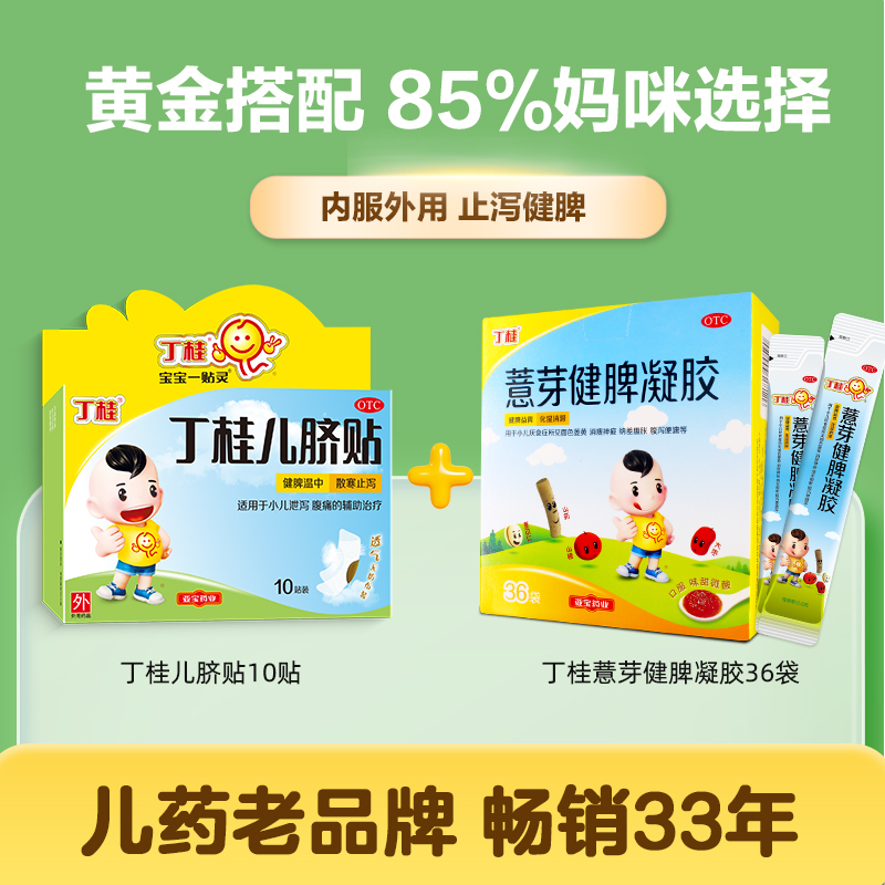 丁桂儿脐贴儿童10贴婴儿肚脐贴小儿腹泻腹痛宝宝胀气贴官方旗舰店 - 图1