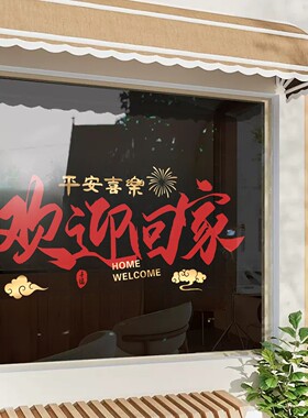法偌兰欢迎回家玻璃静电文字贴画