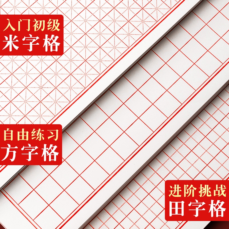 田字格硬笔书法用纸米字格作品钢笔字练字本初学者横竖格方格信封信纸稿纸学写字练习纸纸儿童小学生专用比赛 - 图0