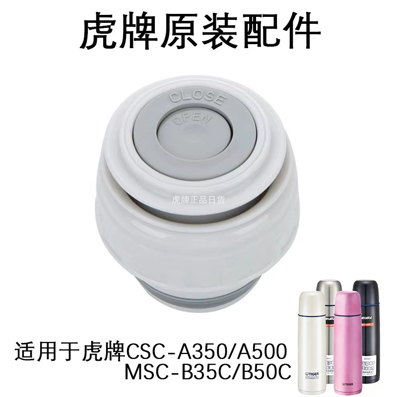 正品虎牌保温杯配件CSC/MSC/MBJ/MBP中栓MHK MBO MBI保温壶内盖 - 图1