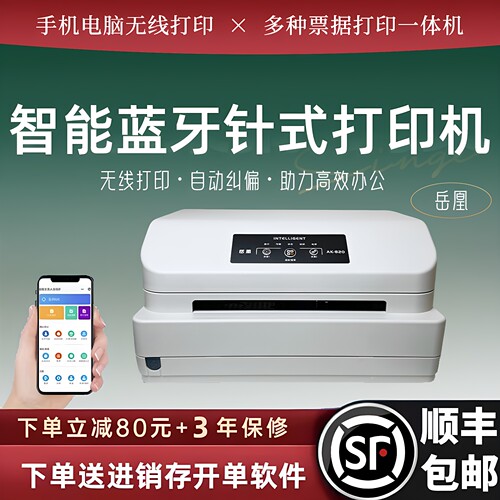岳凰AK820无线WiFi手机无线蓝牙针式打印机全自动开税三联单据发票智能手机色带车载出送货单收据地磅打印机 - 图1