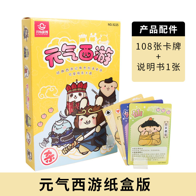 元气西游童子杀桌游卡牌家庭多人益智卡片聚会团建纸牌类互动游戏