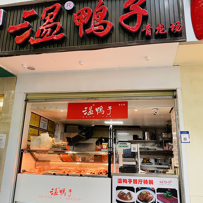 成都特色美食小吃  百年老店 青龙场温鸭子 真空包装 发顺丰空运