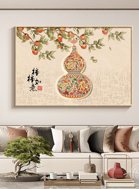 葫芦客厅装饰画新中式沙发背景墙挂画2026新款卧室床头壁画餐厅画